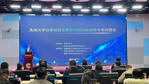 天津大學合肥創新發展研究院科技成果專場對接會圓滿落幕，安徽三祥科技中介服務助力產學研深度融合