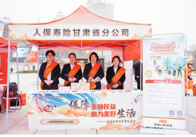 人保壽險甘肅省分公司 以科技為翼，守護消費者權益——記3.15金融消費者教育宣傳活動
